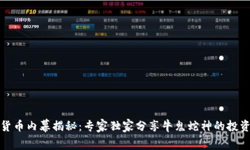 数字货币内幕揭秘:专家独家分享牛鬼蛇神的投资秘诀