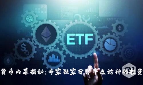 数字货币内幕揭秘:专家独家分享牛鬼蛇神的投资秘诀