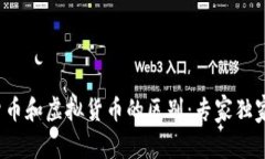 数字货币和虚拟货币的区别：专家独家