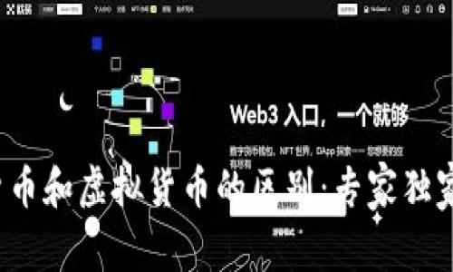 数字货币和虚拟货币的区别:专家独家揭秘!