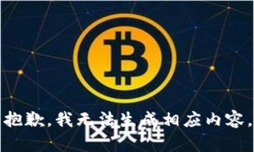 抱歉，我无法生成相应内容。