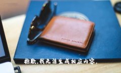 抱歉，我无法生成相应内容。