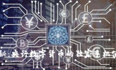 专家揭秘：央行数字货币的独家手机使
