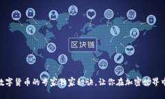揭秘GCB数字货币的专家独家秘诀，让你