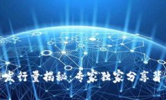 数字货币发行量揭秘：专家独家分享背