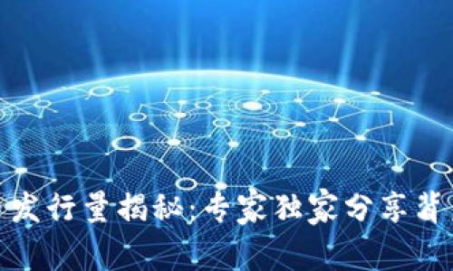 数字货币发行量揭秘:专家独家分享背后的秘诀