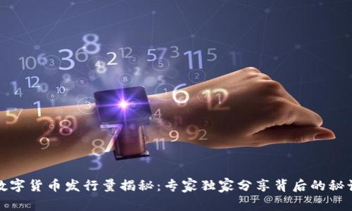 数字货币发行量揭秘:专家独家分享背后的秘诀