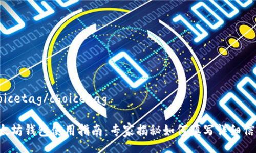 choicetag/choicetag
以太坊钱包使用指南:专家揭秘如何填写详细信息!