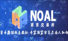 数字货币存储利息揭秘：专家独家分享