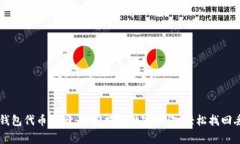 以太坊钱包代币找回：专家揭秘独家秘