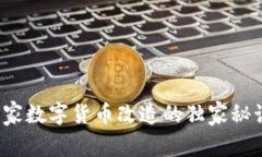 专家揭秘：国家数字货币改造的独家秘