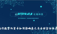 专家解读：央行数字化货币如何影响美