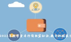 专家揭秘：2023年数字货币行情独家秘