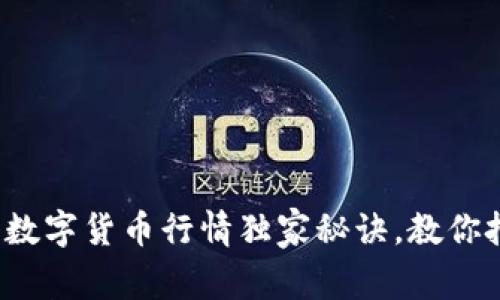 专家揭秘:2023年数字货币行情独家秘诀,教你把握最佳投资时机!