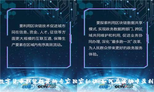 数字货币期货投资的专家独家秘诀:如何在波动中盈利!