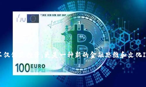 数字货币的开放交易，简单来说，就是允许投资者在市场上自由买卖数字货币，而不受限制。它指的是一种去中心化的交易模式，其中任何人都可以在交易平台上进行数字资产的交易，而无需依赖传统的金融机构。接下来，我将详细解释数字货币开放交易的含义、机制、优势与挑战，以及如何安全地参与其中。

一、什么是数字货币开放交易？

数字货币开放交易，顾名思义，就是关于数字货币（如比特币、以太坊等）在市场上自由交易的状态。在这种状态下，交易者能够随时在各种交易平台（比如币安、火币等）上买入或卖出数字货币。这个过程通常是通过区块链技术进行的，交易是透明且可追溯的。

与传统金融市场不同，数字货币市场没有中介机构的介入。这意味着交易者可以直接通过数字资产交易平台进行交易，而不需要经过银行或其他金融机构。这种特点使数字货币能够实现去中心化的交易，提高了交易的效率和灵活性。

二、开放交易的机制与流程

数字货币的开放交易是通过交易所来实现的。用户在选择一个合适的交易所后，通常需要完成以下几个步骤：

ol
listrong注册账户：/strong用户需要在所选的交易所注册一个账户并进行身份验证，一些交易所还会要求KYC（了解你的客户）验证。/li
listrong资金充值：/strong用户需要将法定货币（如人民币或美元）或其他数字货币充值到交易所，以便进行交易。/li
listrong下单交易：/strong用户可以选择市价单（以市场当前价格购买）或限价单（指定买入或卖出价格）。订单一旦匹配成功，交易就完成了。/li
listrong资金提取：/strong完成交易后，用户可以将数字货币提取到个人钱包或将法定货币提取到银行账户。/li
/ol

三、开放交易的优势

数字货币开放交易有几个显着的优势：

ul
listrong高流动性：/strong由于交易可以24小时进行，因此市场流动性较高。这意味着用户能够快速买卖资产，而不必等待市场开放。/li
listrong去中心化：/strong交易不依赖于中心化的金融机构，这减少了单点故障的风险，同时增加了安全性。/li
listrong多样化选择：/strong用户可以通过多个交易所选择不同的交易对，投资各种类型的数字货币，从而实现资产的多样化。/li
listrong透明性：/strong由于所有交易都记录在区块链上，因此每一笔交易都是公开的，任何人都可以查验。/li
/ul

四、开放交易的挑战与风险

虽然数字货币的开放交易有很多优势，但也伴随着一些挑战和风险：

ul
listrong市场波动性：/strong数字货币的价格波动非常剧烈，投资者可能在短时间内面临巨额的利润或损失。/li
listrong安全隐患：/strong虽然区块链技术本身是安全的，但交易所可能面临黑客攻击，导致用户资产被盗。/li
listrong法律风险：/strong各国对数字货币的监管政策不同，一旦监管收紧，可能会影响用户的交易行为和投资价值。/li
/ul

五、如何安全参与数字货币开放交易？

想要安全地参与数字货币开放交易，可以遵循以下几点建议：

ul
listrong选择可靠的交易所：/strong选择知名度高、用户评价好的交易所，确保其具备较高的安全性和稳定性。/li
listrong开启二次验证：/strong为你的账户开启双重验证（2FA），增加账户的安全性。/li
listrong使用硬件钱包：/strong尽量将大部分资产存放在离线的硬件钱包中，以防止被黑客攻击。/li
listrong定期学习：/strong关注数字货币的最新动态及市场变化，不断提升自己的知识水平和投资能力。/li
/ul

六、结语

数字货币开放交易为投资者提供了更多机会，尽管伴随着风险，但合理的规划和策略可以帮助降低风险。总而言之，数字货币交易不仅仅是投资，更是一种新的金融思维和文化ICON。无论是在投资还是学习的过程中，我们都应该审慎前行，保持理智哦！

以上就是关于数字货币开放交易的详细介绍，希望这些信息能够帮助你更好地理解和参与其中，谈谈你的看法吧！