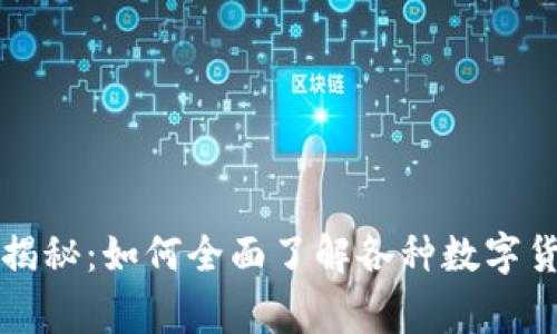 专家独家揭秘:如何全面了解各种数字货币的秘诀