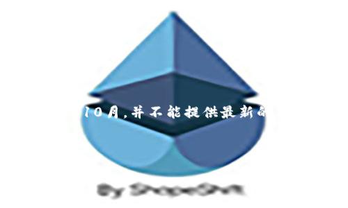 在写有关前十种数字货币价格的内容之前,我需要澄清一下当前的价格信息需要实时数据来获取。而我的知识截止到2023年10月,并不能提供最新的价格。然而,我可以提供一些关于前十种数字货币(如比特币、以太坊等)的一般性信息和分析,您可以根据实际数据进行更新。
以下是我为您设计的内容框架:
数字货币投资专家独家揭秘:2023年前十种数字货币的必知秘诀