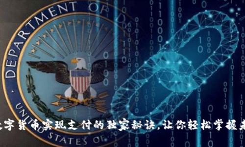 专家揭秘:数字货币实现支付的独家秘诀,让你轻松掌握未来支付方式