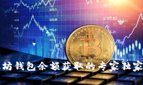 以太坊钱包余额获取的专家独家秘诀