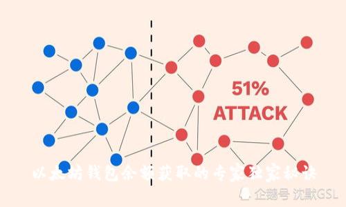 以太坊钱包余额获取的专家独家秘诀