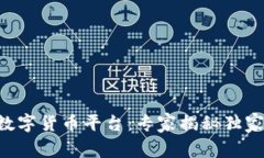 中国央行数字货币平台：专家揭秘独家