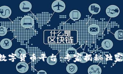 中国央行数字货币平台:专家揭秘独家设计秘诀!