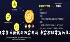 上海数字货币测试的独家分析：专家揭