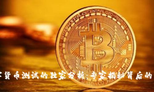 上海数字货币测试的独家分析:专家揭秘背后的成功秘诀