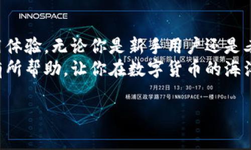    专家解读：以太坊钱包使用不畅的独家秘诀  /   
 guanjianci  以太坊钱包, 区块链, 数字货币  /guanjianci 

引言：以太坊钱包的崛起与挑战
在当今数字经济快速发展的背景下，以太坊作为领先的区块链平台之一，吸引了不少用户和投资者。然而，尽管以太坊钱包在技术上十分先进，很多用户却在实际使用中面临不少麻烦，甚至感觉“以太坊钱包不好用”。所以，今天我们就来深入探讨一下这个话题，看看究竟是什么原因导致了这种现象。

一、以太坊钱包的基本概念
首先，我们得了解什么是以太坊钱包。简单来说，以太坊钱包是用于存储、发送和接收以太坊（ETH）及其代币的一种数字工具。与传统银行账户不同，钱包并不直接存储货币，而是存储与区块链相链接的密钥，从而让用户能够在以太坊网络上进行交易。
说真的，刚踏入这个领域的朋友可能会觉得有些复杂。但是只要掌握了一些基本概念和操作步骤，就能轻松使用这些钱包。而在这里，我要提醒大家，安全性是使用以太坊钱包时必须重视的因素之一。

二、用户反馈：使用上的难题
很多用户在刚接触以太坊钱包时，可能会感到困惑和不知所措。比如，有些用户反映，界面设计不够友好，操作步骤繁琐，甚至有时候出现卡顿或无法正常连接的现象。这些问题让人难免感到沮丧，尤其是当你急着进行交易的时候。
此外，转账速度也是一个让人头疼的问题。以太坊网络有时候会出现拥堵，导致交易确认时间延长。“你懂的”，这对需要快速成交的用户来说无疑是一个噩梦。因此，提高以太坊钱包的使用体验势在必行。

三、探究原因：为何以太坊钱包不好用？
针对以上用户反馈，我们不妨从几个方面来分析原因。
h41. 接口设计不够友好/h4
尽管不少以太坊钱包提供了多种功能，但在用户体验上却并不是所有钱包都做得很好。有些钱包的设计过于复杂，特别是对新手用户来说，可能一开始就会让他们感到无所适从。
h42. 网络拥堵与高交易费用/h4
如前所述，以太坊网络有时会因为交易量激增而造成拥堵。在这种情况下，即便你操作得当，也可能由于网络原因导致交易延迟。此外，网络拥堵的时候，交易费用也会飙升，这对普通用户来说无疑是个负担。
h43. 安全性问题/h4
一个以太坊钱包的安全性至关重要。有些钱包采用较弱的安全措施，容易受到黑客攻击。用户在使用这些钱包时，可能会感到“悬着心”，因为他们无法完全信任钱包本身的安全性。

四、使用以太坊钱包的技巧与建议
既然以太坊钱包的使用体验并不尽如人意，那我们该如何我们的使用体验呢？下面是几条专家提供的独家秘诀，可以帮助你更好地使用以太坊钱包。

h41. 选择合适的钱包/h4
市场上有很多种以太坊钱包，包括桌面钱包、移动钱包和硬件钱包。选择一个适合你需求的钱包是第一步。比如，如果你只是进行一些小额交易，那么使用移动钱包可能会更方便。而如果你要进行大额投资，硬件钱包则会是一个更安全的选择。

h42. 多关注网络状态/h4
在进行交易前，建议大家先查看一下以太坊网络的当前状态，比如交易确认时间和交易费用等信息。可以通过一些第三方网站快速了解当天网络拥堵情况，再决定是否进行交易。

h43. 注意安全措施/h4
使用以太坊钱包时，务必要重视安全问题。确保你的私钥不会被泄露，不要随意访问不明网站，也不要轻信陌生人的邀请。此外，定期备份你的钱包数据，可以为你的资产多一份保障。

五、未来的前景与发展
随着以太坊2.0的推出，很多人对以太坊的未来充满期待。新版本将提供更快的交易速度和更低的交易费用，这也将有望改善以太坊钱包的使用体验。专家认为，如果这些技术问题能够得到解决，将会吸引更多用户参与到以太坊生态中。

六、总结与展望
总的来说，以太坊钱包尽管在使用过程中存在一些问题，但只要了解了这些问题的根源，并采取一些有效的措施，就能够大大提高使用体验。无论你是新手用户还是老手，只要掌握了这些小技巧，以太坊钱包就不再是难以使用的工具。
当今社会，数字货币已经成为了一种趋势，懂得如何使用以太坊钱包，才能在这个新时代中立于不败之地。希望我们的分享能够对你有所帮助，让你在数字货币的海洋中游刃有余。

最后，如果你还有其他疑问或想进一步了解的内容，欢迎随时交流。说真的，大家一起探讨让学习更有趣呢！
