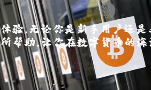    专家解读：以太坊钱包使用不畅的独家秘诀  /   
 guanjianci  以太坊钱包, 区块链, 数字货币  /guanjianci 

引言：以太坊钱包的崛起与挑战
在当今数字经济快速发展的背景下，以太坊作为领先的区块链平台之一，吸引了不少用户和投资者。然而，尽管以太坊钱包在技术上十分先进，很多用户却在实际使用中面临不少麻烦，甚至感觉“以太坊钱包不好用”。所以，今天我们就来深入探讨一下这个话题，看看究竟是什么原因导致了这种现象。

一、以太坊钱包的基本概念
首先，我们得了解什么是以太坊钱包。简单来说，以太坊钱包是用于存储、发送和接收以太坊（ETH）及其代币的一种数字工具。与传统银行账户不同，钱包并不直接存储货币，而是存储与区块链相链接的密钥，从而让用户能够在以太坊网络上进行交易。
说真的，刚踏入这个领域的朋友可能会觉得有些复杂。但是只要掌握了一些基本概念和操作步骤，就能轻松使用这些钱包。而在这里，我要提醒大家，安全性是使用以太坊钱包时必须重视的因素之一。

二、用户反馈：使用上的难题
很多用户在刚接触以太坊钱包时，可能会感到困惑和不知所措。比如，有些用户反映，界面设计不够友好，操作步骤繁琐，甚至有时候出现卡顿或无法正常连接的现象。这些问题让人难免感到沮丧，尤其是当你急着进行交易的时候。
此外，转账速度也是一个让人头疼的问题。以太坊网络有时候会出现拥堵，导致交易确认时间延长。“你懂的”，这对需要快速成交的用户来说无疑是一个噩梦。因此，提高以太坊钱包的使用体验势在必行。

三、探究原因：为何以太坊钱包不好用？
针对以上用户反馈，我们不妨从几个方面来分析原因。
h41. 接口设计不够友好/h4
尽管不少以太坊钱包提供了多种功能，但在用户体验上却并不是所有钱包都做得很好。有些钱包的设计过于复杂，特别是对新手用户来说，可能一开始就会让他们感到无所适从。
h42. 网络拥堵与高交易费用/h4
如前所述，以太坊网络有时会因为交易量激增而造成拥堵。在这种情况下，即便你操作得当，也可能由于网络原因导致交易延迟。此外，网络拥堵的时候，交易费用也会飙升，这对普通用户来说无疑是个负担。
h43. 安全性问题/h4
一个以太坊钱包的安全性至关重要。有些钱包采用较弱的安全措施，容易受到黑客攻击。用户在使用这些钱包时，可能会感到“悬着心”，因为他们无法完全信任钱包本身的安全性。

四、使用以太坊钱包的技巧与建议
既然以太坊钱包的使用体验并不尽如人意，那我们该如何我们的使用体验呢？下面是几条专家提供的独家秘诀，可以帮助你更好地使用以太坊钱包。

h41. 选择合适的钱包/h4
市场上有很多种以太坊钱包，包括桌面钱包、移动钱包和硬件钱包。选择一个适合你需求的钱包是第一步。比如，如果你只是进行一些小额交易，那么使用移动钱包可能会更方便。而如果你要进行大额投资，硬件钱包则会是一个更安全的选择。

h42. 多关注网络状态/h4
在进行交易前，建议大家先查看一下以太坊网络的当前状态，比如交易确认时间和交易费用等信息。可以通过一些第三方网站快速了解当天网络拥堵情况，再决定是否进行交易。

h43. 注意安全措施/h4
使用以太坊钱包时，务必要重视安全问题。确保你的私钥不会被泄露，不要随意访问不明网站，也不要轻信陌生人的邀请。此外，定期备份你的钱包数据，可以为你的资产多一份保障。

五、未来的前景与发展
随着以太坊2.0的推出，很多人对以太坊的未来充满期待。新版本将提供更快的交易速度和更低的交易费用，这也将有望改善以太坊钱包的使用体验。专家认为，如果这些技术问题能够得到解决，将会吸引更多用户参与到以太坊生态中。

六、总结与展望
总的来说，以太坊钱包尽管在使用过程中存在一些问题，但只要了解了这些问题的根源，并采取一些有效的措施，就能够大大提高使用体验。无论你是新手用户还是老手，只要掌握了这些小技巧，以太坊钱包就不再是难以使用的工具。
当今社会，数字货币已经成为了一种趋势，懂得如何使用以太坊钱包，才能在这个新时代中立于不败之地。希望我们的分享能够对你有所帮助，让你在数字货币的海洋中游刃有余。

最后，如果你还有其他疑问或想进一步了解的内容，欢迎随时交流。说真的，大家一起探讨让学习更有趣呢！