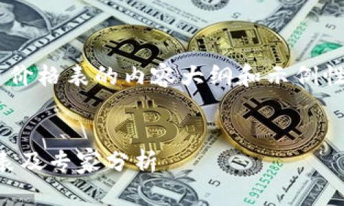 下面是一个关于新型数字货币价格表的内容大纲和示例性文本。我们可以使用以下格式:
独家揭秘:新型数字货币价格表及专家分析