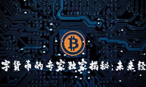 突尼斯数字货币的专家独家揭秘:未来经济的秘诀