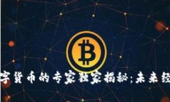 突尼斯数字货币的专家独家揭秘：未来