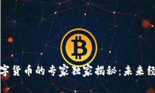 突尼斯数字货币的专家独家揭秘:未来经济的秘诀