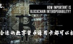 数字货币通用卡，通常是指一种可以用