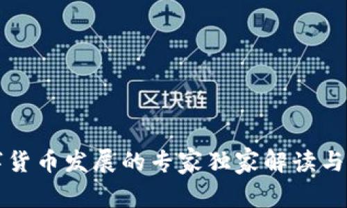 河北数字货币发展的专家独家解读与秘诀分享