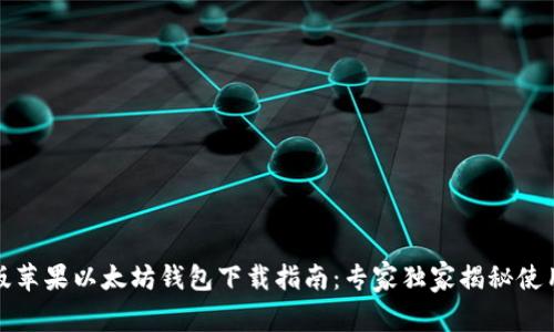 最新版苹果以太坊钱包下载指南:专家独家揭秘使用秘诀