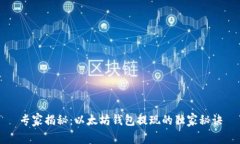 专家揭秘：以太坊钱包提现的独家秘诀