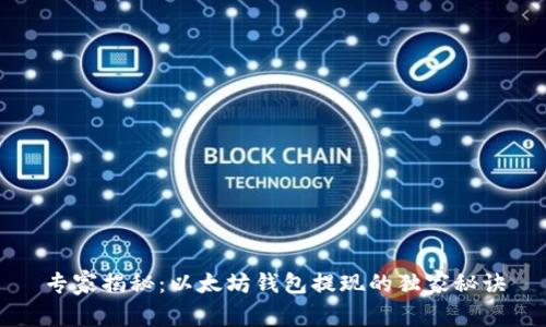 专家揭秘:以太坊钱包提现的独家秘诀