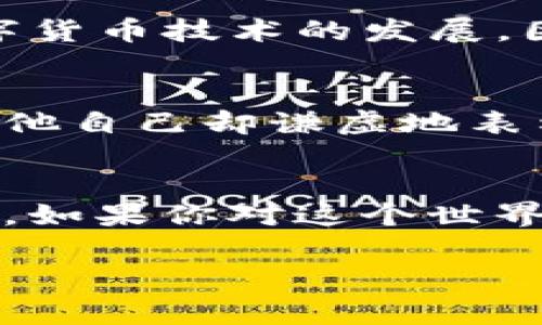   专家揭秘：脚本小子如何渗透数字货币的独家秘诀 / 

 guanjianci 脚本小子, 数字货币, 渗透 /guanjianci 

前言
嘿，朋友们，今天我们要聊一个既酷又神秘的话题——脚本小子如何在数字货币的世界里进行渗透。听到“脚本小子”，你可能会到编程高手或是某个在网络上游走的年轻人。他们通常擅长通过编码来实现一些看似不可能的事情。而数字货币，尤其是区块链，正是一个充满机会和挑战的领域。说实话，对于很多人来说，这个话题可能有些晦涩难懂，但是没关系，今天我会尽量用简单的语言来帮你们理清楚这些概念！

脚本小子的定义
在正式进入话题之前，让我们先定义一下“脚本小子”。传统意义上，脚本小子是指使用脚本语言（像是Python、JavaScript等）来编写程序的编程人员。这些人通常具备快速开发的能力，善于利用现有的工具和API（应用程序接口）。你知道的，编程界有个经典的说法：“有人的地方就有脚本小子”。无论是追求效率的企业需求，还是个人项目，他们总能找到合适的技术解决方案。

数字货币的魅力
接下来，我们来聊聊数字货币。近年来，数字货币风靡全球，尤其是比特币、以太坊等主流币种，吸引了无数投资者和开发者的目光。这些虚拟货币基于区块链技术，让人们能够在不依赖传统金融机构的情况下进行交易。让我告诉你们，数字货币不仅仅是一个投资工具，更像是一个全新的经济体系。在这个世界里，人们可以利用智能合约进行交易、借贷以及其他各种金融活动。

脚本小子与数字货币的结合
那么，脚本小子是如何渗透到数字货币的世界里的呢？首先，他们利用编程技能来创建和管理自己的数字货币钱包。而在数字货币的交易中，速度和安全是至关重要的，脚本小子通过编写脚本来实现自动化交易，还能够有效降低人工错误的风险。就拿Python为例，很多脚本小子会利用它来编写爬虫程序，收集不同交易所的价格信息，快速做出交易决策。说真的，速度就是生命，尤其是在数字货币市场中，几秒钟的差距就可能导致巨大的利润损失。

攻防之战：黑客与安全
当然，渗透的另一面是安全。随着数字货币的普及，黑客攻击事件时有发生，钱包被盗、交易所被黑，这些都是近年来频繁出现的问题。脚本小子们在这里的“渗透”可不是为了攻击，而是为了加强安全。他们会利用自己的技术，帮助企业和个人提升数字资产的安全性，比如通过渗透测试发现潜在的安全漏洞，帮助修复这些问题。你们想想，要是在金融领域，哪怕是一点小小的漏洞，都可能导致巨大的损失！

技术栈的多样性
脚本小子的技术栈非常庞大。他们不仅要掌握编程语言，还需要了解区块链的基本原理、智能合约的编写以及去中心化应用的开发。同时，了解网络安全和数据分析也是他们必不可少的技能。说到这个，你可能会想，“哇，这些技能是不是太多了？”实际上，在这个快速发展的行业，学习永远不会止步。你可能今天学会了Python，明天就得去了解Solidity（智能合约编程语言），这就是科技行业的魅力所在。

渗透的合法性与伦理
当然，我们在谈论渗透时也得先搞清楚合法性和伦理的问题。很多脚本小子在追求技术创新的同时，也需要面对法律的红线。比如，未经允许的渗透测试在很多国家都是违法的。你知道吗？其实很多企业会主动邀请白帽黑客进行渗透测试，帮助自己找到安全漏洞。这是一个相对合理的做法，也同样可以看作是脚本小子们为互联网安全贡献的一种方式。

持续学习和社区参与
在这个领域，脚本小子们也往往是技术社区的活跃分子。他们会参与GitHub上的开源项目，或者在各种技术论坛上分享自己的经验与心得。就是这种不断学习和分享的氛围，加上开放源代码的精神，推动着整个数字货币技术的发展。因此，如果你想成为一名脚本小子，加入技术社区绝对是一个不错的选择，把自己的知识传播给别人，也许下一个新项目的灵感就会在这一刻迸发。

成功案例：脚本小子的传奇故事
说起成功案例，不得不提几位在数字货币领域获得显著成就的脚本小子。比如说，有一位年轻的开发者，通过编写一个自动交易机器人，利用技术优势，短短几个月就获得了巨额利润。大家都在讨论他的成功经验，而他自己却谦虚地表示：“这只是一个试验，未来我还希望能做得更好！”这种对技术的热爱与探索精神，正是脚本小子们的真实写照。正如他们所说的，编程不仅仅是职业，更是一种生活方式。

总结：为未来而奋斗
总的来说，脚本小子在数字货币领域的渗透，不仅是对技术的探索，也是对未来经济形势的预判。在这个变化迅速的时代，我们都需要与时俱进，适应新技术的变化。未来的机会往往属于那些勇于探索、不断学习的人。如果你对这个世界充满好奇，想要去尝试，那么不妨加入我们，一起学习，一起成长，成为下一个改变游戏规则的脚本小子！

最后，希望大家能从这一期的内容中，获得一些启发和思考。数字货币的时代已经到来，脚本小子们的奋斗与努力正在书写着新的传奇。只要你愿意去努力，未来一定会有属于你的光辉篇章！