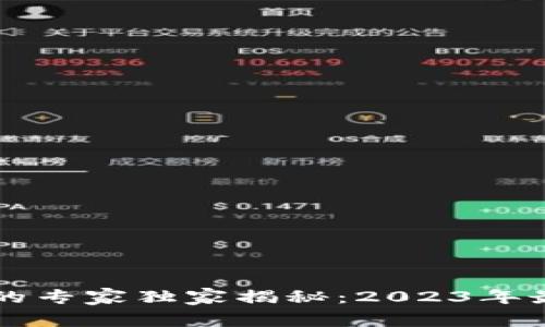 美国国际数字货币的专家独家揭秘:2023年最新动向和投资秘诀