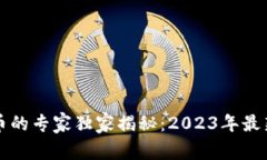 美国国际数字货币的专家独家揭秘：
