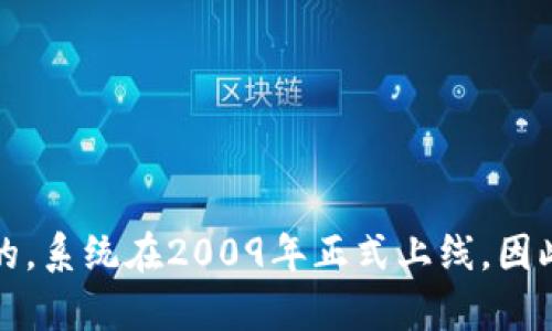 数字货币的概念可以追溯到20世纪80年代，而最著名的数字货币——比特币则是在2008年提出的。比特币的白皮书是由一个化名为中本聪的人在2008年发布的，系统在2009年正式上线。因此，虽然早期就有数字货币的理念，但直到2009年，比特币的诞生标志着现代数字货币的开始。之后，数字货币市场迅猛发展，陆续涌现出许多其他类型的虚拟货币。
