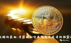 以太坊的真相：专家揭秘它是钱包还是