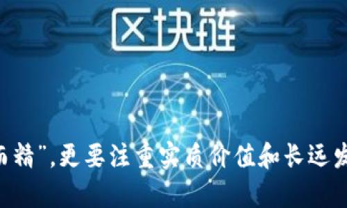 在数字货币市场中，有许多不同的货币可供选择，而某些货币的流通量和市场接受度相对较低。虽然我无法给出实时的市场数据，但以下是一些目前看起来相对较少，而且可能在未来发展潜力较大的数字货币。

### 1. 小众币种

许多小众数字货币可能在市场认知度和流通量上不如比特币和以太坊等主流币种。例如，一些地方性项目或特定行业的应用币种，如：

- **PIVX**：这是一种以隐私功能为主的数字货币。虽然它的社区活跃，但相较于比特币，知名度仍然较低。
- **Nano**：旨在提供快速和零费用交易，在某些圈子里相对小众，但其技术优势倒是值得关注。

### 2. 新兴项目

很多新兴的ICO（首次代币发行）项目在发布初期可能会面临市值较小的情况。例如：

- **Kava**：一个提供多样化DeFi解决方案的项目，相对新兴，尚未被广泛认知。
- **Celo**：这是一个克服金融障碍，提供无障碍支付和转账的平台，在一些市场反响平淡。

### 3. 地方性数字货币

某些国家或地区推出的财政政策支持的数字货币，例如：

- **数字人民币**：尽管是国家央行支持，但在全球数字货币市场仍相对小众。
- **E-Euro**：这种数字货币尚处于试点阶段。

### 4. 影响因素

影响这些数字货币流通量和市场接受度的因素包括：

- **技术成熟度**：一些小众数字货币的技术可能尚未经过市场的严峻考验。
- **市场需求**：用户对特定币种的需求波动会直接影响其流通量。
- **社区支持**：其背后的开发者社区和支持者的活跃度也关系到货币的未来发展。

### 如何选择投资对象？

如果你考虑投资较少的数字货币，以下几个方面是很重要的：

1. **研究项目背景**：确保了解该货币背后的团队及其目标。
2. **评估技术优势**：查看该币种是否有独特的技术特点，能否解决现实问题。
3. **注意市场动向**：关注社交媒体、论坛等社区，了解投资者的看法和趋势。

总的来说，数字货币市场瞬息万变，选择投资的时候一定要略显谨慎，不要单纯追求“少而精”，更要注重实质价值和长远发展潜力。