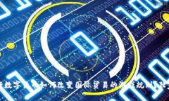 专家揭秘：央行数字货币如何改变国际