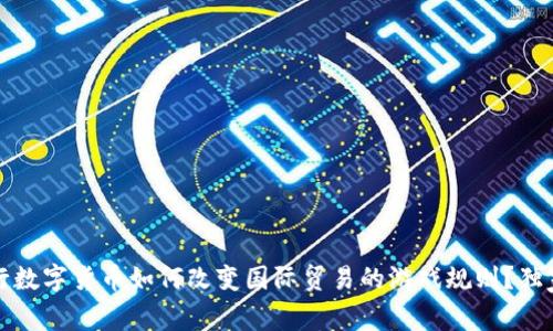 专家揭秘:央行数字货币如何改变国际贸易的游戏规则?独家秘诀在这里!