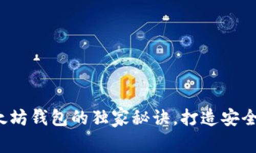 专家解析:以太坊钱包的独家秘诀,打造安全管理数字资产