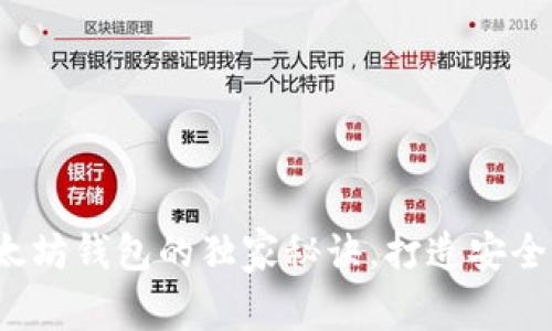 专家解析:以太坊钱包的独家秘诀,打造安全管理数字资产